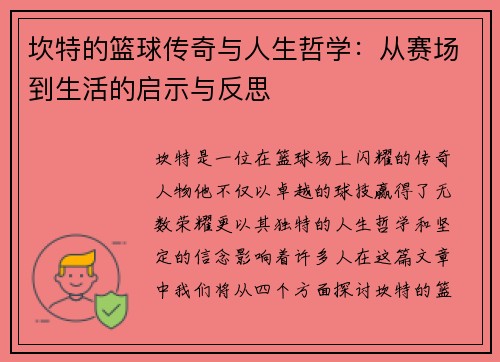 坎特的篮球传奇与人生哲学：从赛场到生活的启示与反思