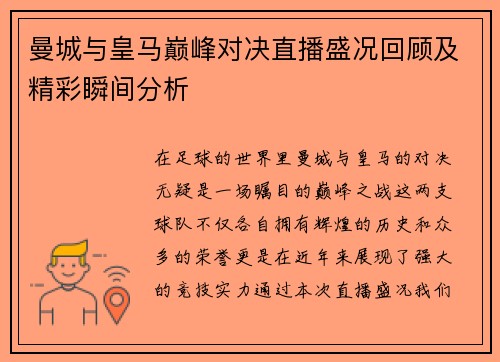 曼城与皇马巅峰对决直播盛况回顾及精彩瞬间分析