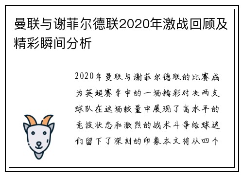 曼联与谢菲尔德联2020年激战回顾及精彩瞬间分析